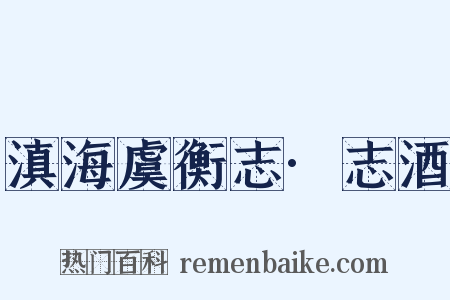 滇海虞衡志·志酒是什么意思的图片